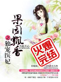 果园飘香之独宠医妃无弹窗