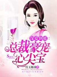 深深爱总裁