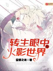 转生眼中的火影世界有几个女主