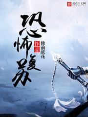 神秘复苏免费观看