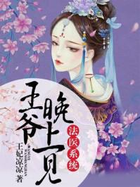 法医萌妃王爷要炸了
