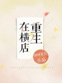 重生横店演员