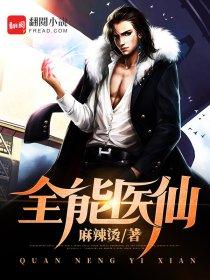 全能医仙步行天下
