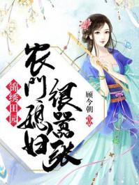 锦绣田园农门媳妇苏晓婉