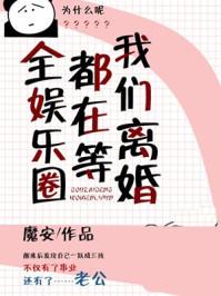 全娱乐圈都在等我们离婚广播剧cv