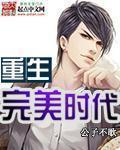重生完美时代全文无删减