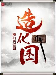 造化图书网txt在线阅读