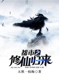 都市之修仙归来人物简介