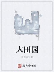 大田园综合征能活多久