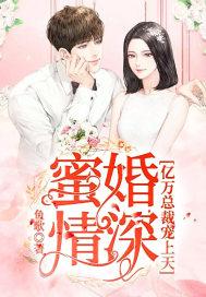 亿万蜜婚 神秘墨少甜