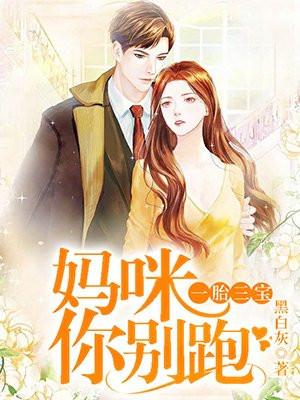 一胎三宝 妈咪你别跑 黑白灰