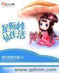 星际修真生活看泉听风全文