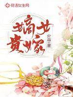 嫡女贵嫁曲志震神秘女人是谁