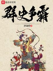 群史争霸类型的书
