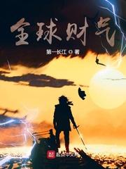 全球财富榜单