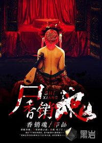 尸香完整免费