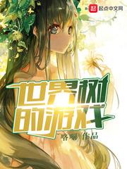 世界树的游戏番外最后的玩家