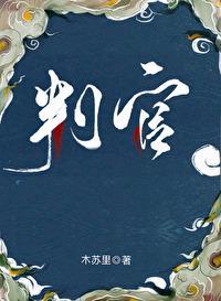 判官 木苏里 大概说啥