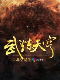 武炼天帝