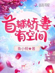 首辅娇妻有空间最新阅读免费