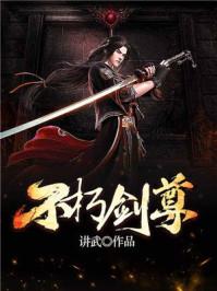 不朽剑尊所有人物介绍