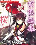 舰娘空想号图片