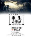 未世之空间重生会更好