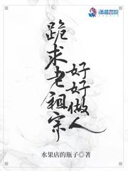 第一章请老祖宗赴死