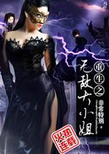 无敌大小姐全文免费阅读