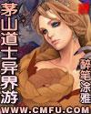 茅山道士重生异世