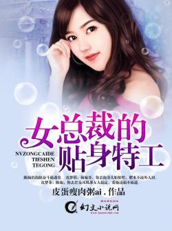女总裁的贴身特工txt陈翰