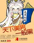 天下美男皆相公简介
