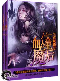 至尊妖娆召唤师全文免费阅读