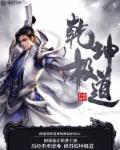 修罗剑尊第二部