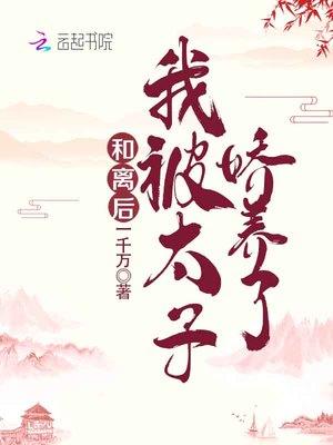 和离后太子总缠着我复合免费阅读