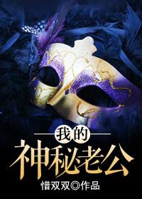 我的神秘老公白雅