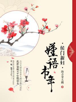 嫤语书年多少字