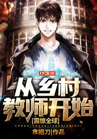 从乡村走向世界