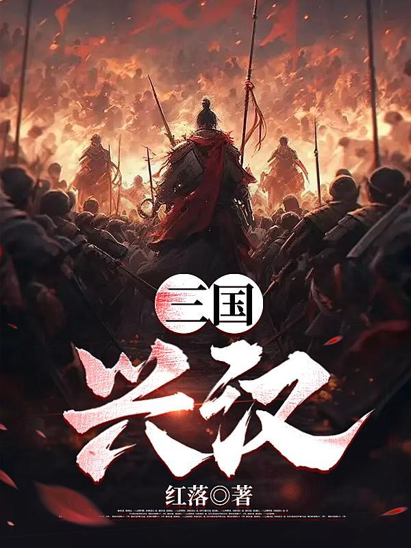 三国兴汉刘辩