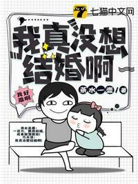 我真没想结婚啊txt资源