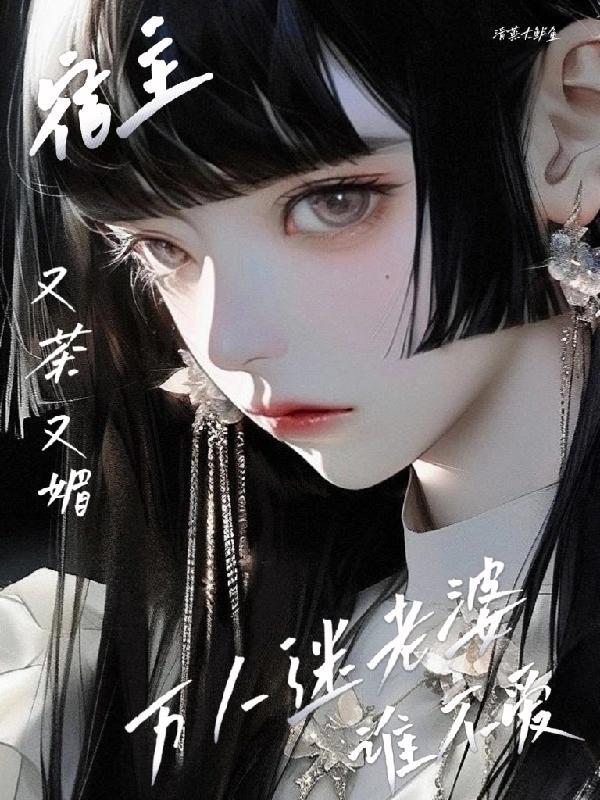 宿主它又茶又渣