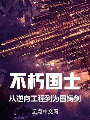 不朽国士从逆向工程到为国铸剑 TXT
