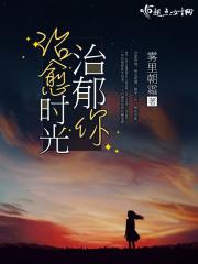 时间治愈你