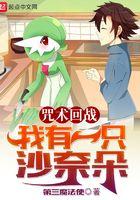 咒术回战之我有沙奈朵