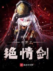 穿越斗罗之绝情剑