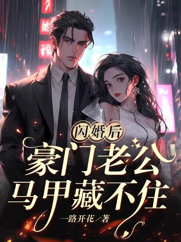 闪婚后马甲大佬宠妻成瘾完结