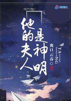 他的夫人是神明56