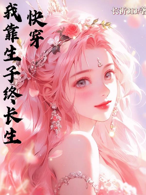 快穿之我靠养娃走上人生巅峰全文阅读