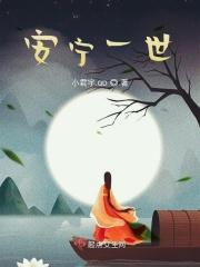一世安宁是什么意思