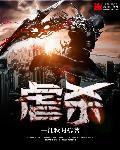 虐杀原形拼音
